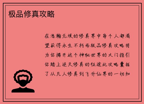 极品修真攻略